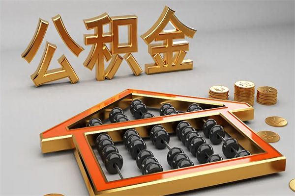 中国台湾5万公积金找中介能拿多少（五万住房公积金）