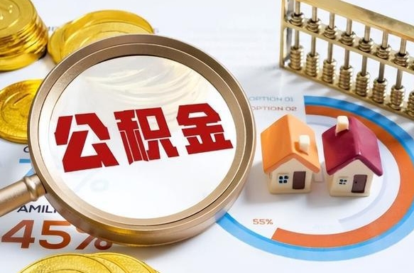 中国台湾公积金能直接取现金吗（公积金可以直接取现金吗）