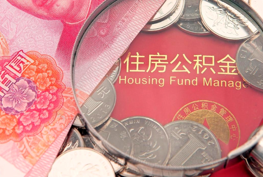 中国台湾公积金为什么封存6个月才能取（为什么公积金封存六个月之后还是不能取出来）